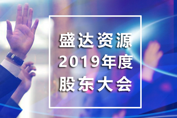 星空入口-星空入口（中国）
召开2019年年度股东大会