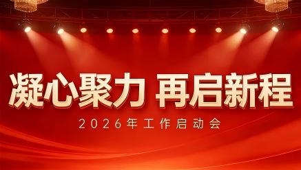 星空入口-星空入口（中国）
召开2026年工作启动会